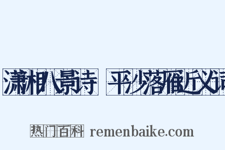 潇湘八景诗·平沙落雁近义词是什么意思的图片